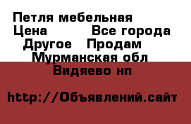 Петля мебельная blum  › Цена ­ 100 - Все города Другое » Продам   . Мурманская обл.,Видяево нп